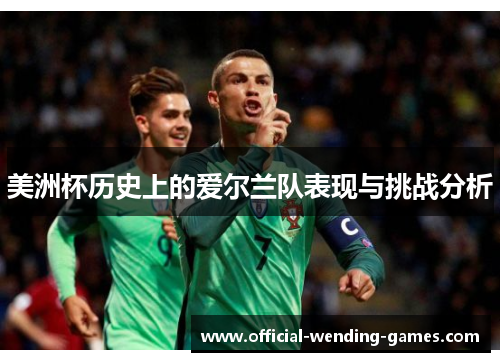 美洲杯历史上的爱尔兰队表现与挑战分析 美洲杯历史上的爱尔兰队表现与挑战分析