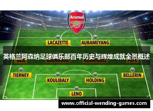 英格兰阿森纳足球俱乐部百年历史与辉煌成就全景概述