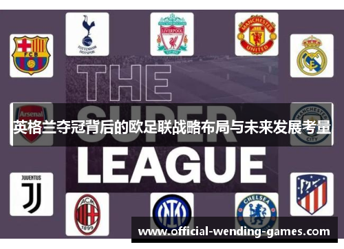 英格兰夺冠背后的欧足联战略布局与未来发展考量 英格兰夺冠背后的欧足联战略布局与未来发展考量