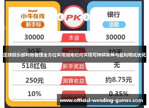 足球俱乐部财务管理全方位实用指南如何实现可持续发展与盈利模式优化