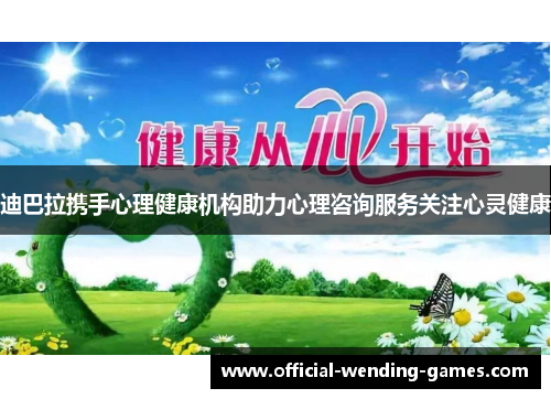 迪巴拉携手心理健康机构助力心理咨询服务关注心灵健康