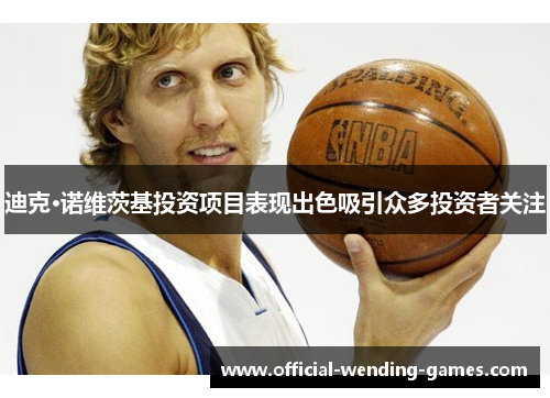 迪克·诺维茨基投资项目表现出色吸引众多投资者关注