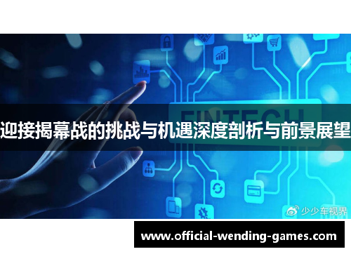 迎接揭幕战的挑战与机遇深度剖析与前景展望