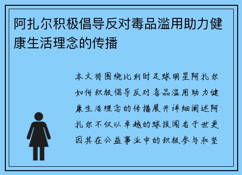 阿扎尔积极倡导反对毒品滥用助力健康生活理念的传播 阿扎尔积极倡导反对毒品滥用助力健康生活理念的传播
