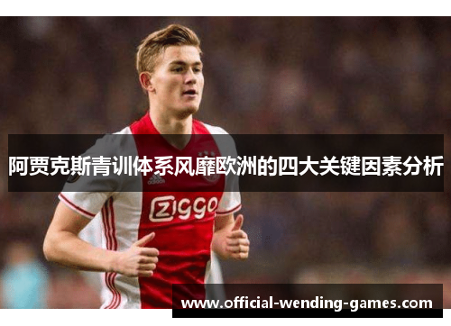 阿贾克斯青训体系风靡欧洲的四大关键因素分析 阿贾克斯青训体系风靡欧洲的四大关键因素分析
