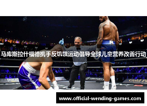 马库斯拉什福德携手反饥饿运动倡导全球儿童营养改善行动 马库斯拉什福德携手反饥饿运动倡导全球儿童营养改善行动