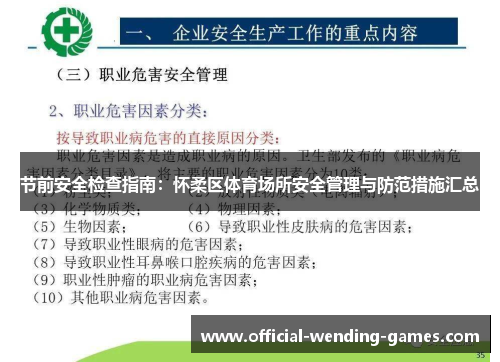 节前安全检查指南:怀柔区体育场所安全管理与防范措施汇总 节前安全检查指南:怀柔区体育场所安全管理与防范措施汇总