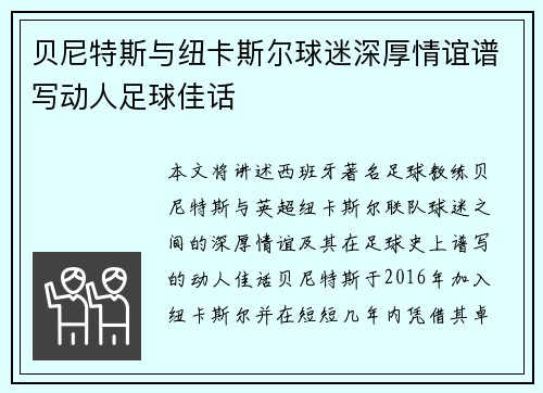 贝尼特斯与纽卡斯尔球迷深厚情谊谱写动人足球佳话 贝尼特斯与纽卡斯尔球迷深厚情谊谱写动人足球佳话