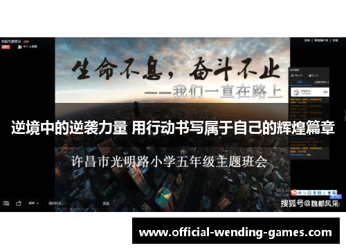 逆境中的逆袭力量 用行动书写属于自己的辉煌篇章