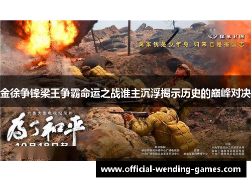 金徐争锋梁王争霸命运之战谁主沉浮揭示历史的巅峰对决