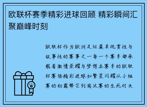 欧联杯赛季精彩进球回顾 精彩瞬间汇聚巅峰时刻 欧联杯赛季精彩进球回顾 精彩瞬间汇聚巅峰时刻