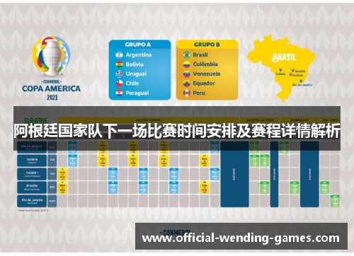 阿根廷国家队下一场比赛时间安排及赛程详情解析
