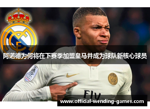 阿诺德为何将在下赛季加盟皇马并成为球队新核心球员 阿诺德为何将在下赛季加盟皇马并成为球队新核心球员