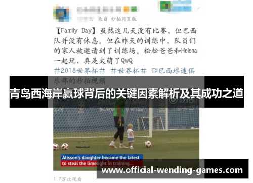 青岛西海岸赢球背后的关键因素解析及其成功之道 青岛西海岸赢球背后的关键因素解析及其成功之道