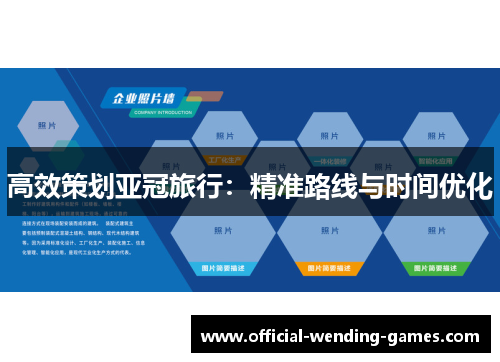 高效策划亚冠旅行：精准路线与时间优化