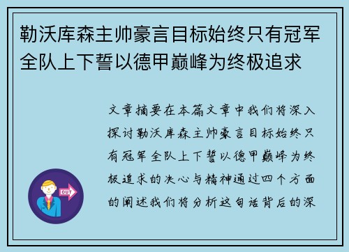 勒沃库森主帅豪言目标始终只有冠军全队上下誓以德甲巅峰为终极追求