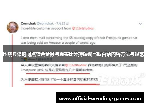 围绕具体时间点转会金额与真实比分持续编写四百条内容方法与规范