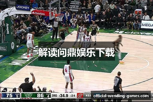 解读问鼎娱乐下载